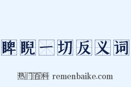 睥睨一切反义词是什么意思的图片